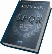 SPQR. История Древнего Рима — Мэри Берд