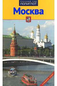 Москва. Путеводитель с мини-разговорником. Русский гид. Полиглот. Аякс-пресс