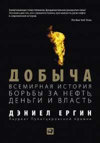 Добыча. Всемирная история борьбы за нефть, деньги и власть — Дэниел Ергин #1