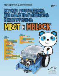 Игровая робототехника для юных программистов и конструкторов: mBot и mBlock — Юрий Винницкий, Александр Григорьев #1