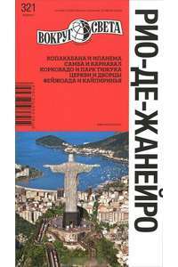 Рио-Де-Жанейро. Путеводитель. Спутник путешественника. Вокруг Света
