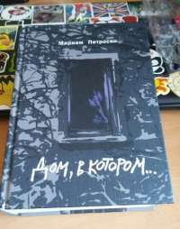 Книга Дом, в котором... (подарочное издание) — Мариам Петросян 978-5-9908081-0-2 3