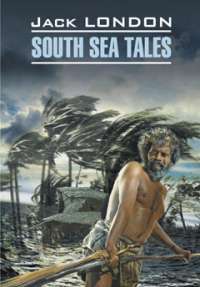 South Sea Tales / Рассказы Южных морей — Джек Лондон