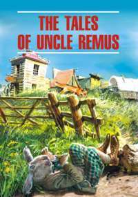 The Tales of Uncle Remus / Сказки  дядюшки Римуса