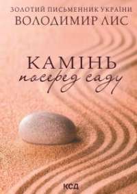 Камінь посеред саду — Владимир Лис