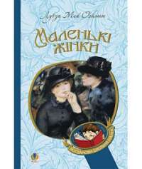 Книга Маленькі жінки — Луиза Мэй Олкотт #1