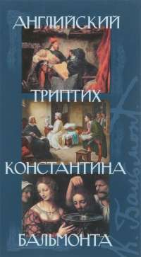 Английский триптих Константина Бальмонта —  Марло Клэр, Перси Биши Шелли, Оскар Уайльд #1