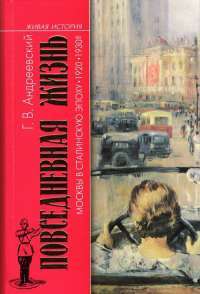 Повседневная жизнь Москвы в Сталинскую эпоху 1920-1930-е годы — Георгий Андреевский