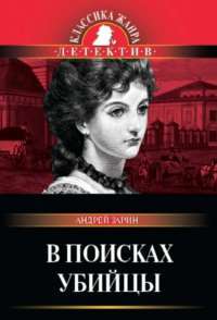 В поисках убийцы — Андрей Зарин