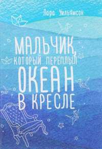 Мальчик, который переплыл океан в кресле — Лара Уильямсон