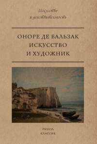 Искусство и художник — Оноре де Бальзак #1