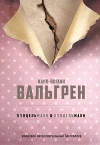 КУНЦЕЛЬманн & кунцельМАНН — Карл-Йоганн Вальгрен #1