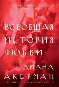 Всеобщая история любви — Диана Акерман #1