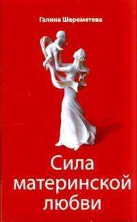 Сила материнской любви — Галина Шереметева
