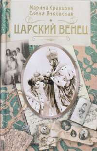 Царский венец — Марина Кравцова, Елена Янковская