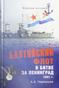 Балтийский флот в битве за Ленинград 1941 г. — Александр Чернышев
