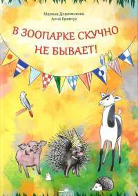 В зоопарке скучно не бывает! — Марина Дороченкова, Анна Кравчук #1
