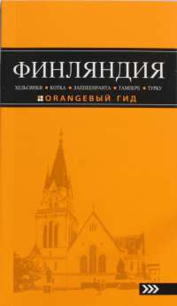 Лучшие города Финляндии. Хельсинки, Котка, Лаппеенранта, Тампере, Турку. Путеводитель — Евгений Голомолзин