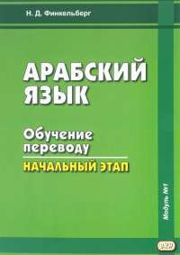 Арабский язык. Обучение переводу. Начальный этап. Модуль №1. Учебное пособие — Наталья Финкельберг