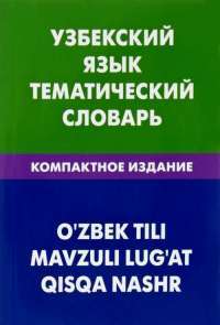 Узбекский язык. Тематический словарь. Компактное издание — Азат Валеев #1