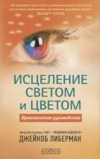 Исцеление светом и цветом. Практическое руководство — Джейкоб Либерман #1