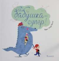 Поляндрия.Моя бабушка-супер! #1