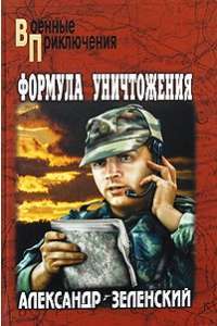 Формула уничтожения — Александр Зеленский