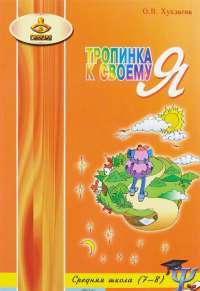 Тропинка к своему Я. Уроки психологии в средней школе (7-8 классы) — Ольга Хухлаева