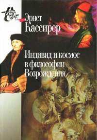 Индивид и космос в философии Возрождения — Эрнст Кассирер