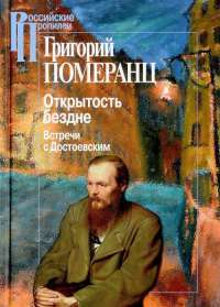 Открытость бездне. Встречи с Достоевским — Григорий Померанц