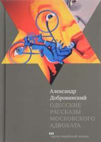 Одесские рассказы московского адвоката — Александр Добровинский