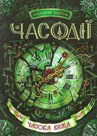 Часодії. Часова вежа — Наталія Щерба