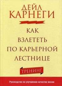 Как взлететь по карьерной лестнице — Дейл Карнеги