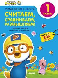 Считаем, сравниваем, размышляем. 1 уровень. Любимые тетрадки для творчества и фантазий! (+ наклейки)
