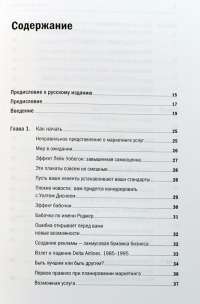 Продавая незримое. Руководство по современному маркетингу услуг — Гарри Беквит #2