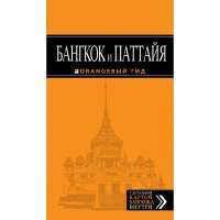 Бангкок и Паттайя. Путеводитель — Артур Шигапов