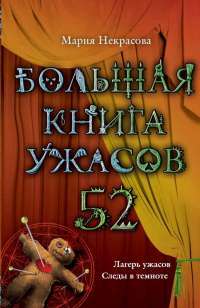 Большая книга ужасов. 52 — Мария Некрасова