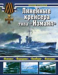 Линейные крейсера типа "Измаил" — Леонид Кузнецов