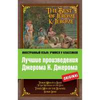 Лучшие произведения Джерома К. Джерома / The Best of Jerome  K. Jerome — Джером Клапка Джером