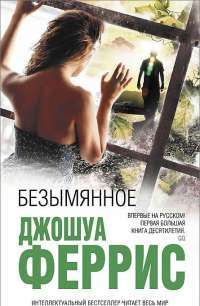 Безымянное — Джошуа Феррис