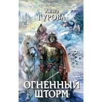 Огненный шторм — Анна Гурова