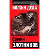 Божьи дела — Семен Злотников