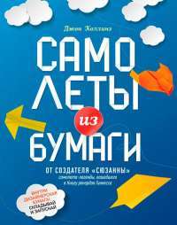 Самолеты из бумаги — Джон Коллинз