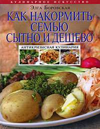 Как накормить семью сытно и дешево: антикризисная кулинария