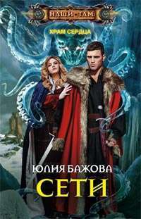 Сети — Юлия Бажова