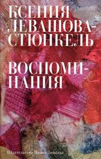 Воспоминания — Левашова-Стюнкель К. #1
