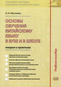 Основы обучения китайскому языку в вузе и в школе. Теория и практика. Учебное пособие — Ольга Александровна Масловей #1