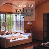 Спальни. Лучшие интерьеры в разных стилях