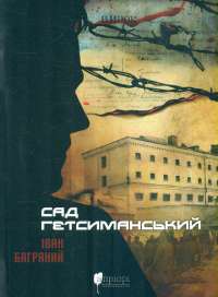 Сад гетсиманський — Іван Багряний #1