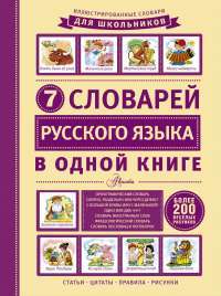 7 словарей русского языка в одной книге — Д. Недогонов